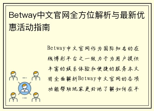 Betway中文官网全方位解析与最新优惠活动指南