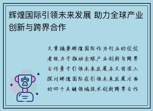辉煌国际引领未来发展 助力全球产业创新与跨界合作