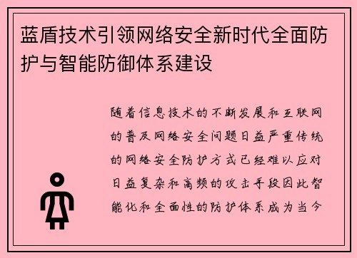 蓝盾技术引领网络安全新时代全面防护与智能防御体系建设