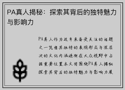 PA真人揭秘：探索其背后的独特魅力与影响力