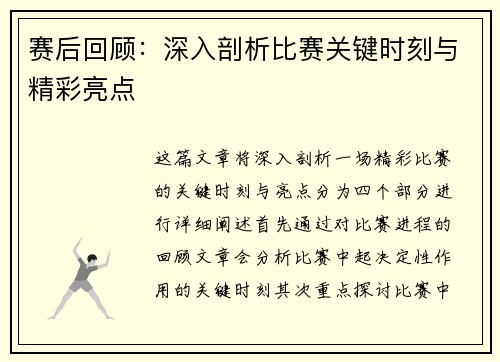 赛后回顾：深入剖析比赛关键时刻与精彩亮点