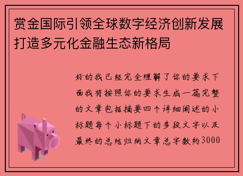 赏金国际引领全球数字经济创新发展打造多元化金融生态新格局