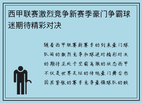 西甲联赛激烈竞争新赛季豪门争霸球迷期待精彩对决