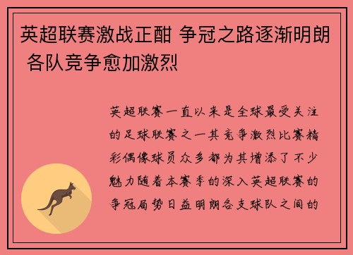 英超联赛激战正酣 争冠之路逐渐明朗 各队竞争愈加激烈 英超联赛激战正酣 争冠之路逐渐明朗 各队竞争愈加激烈