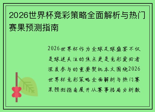 2026世界杯竞彩策略全面解析与热门赛果预测指南