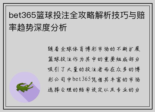bet365篮球投注全攻略解析技巧与赔率趋势深度分析