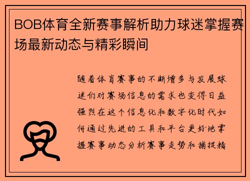 BOB体育全新赛事解析助力球迷掌握赛场最新动态与精彩瞬间