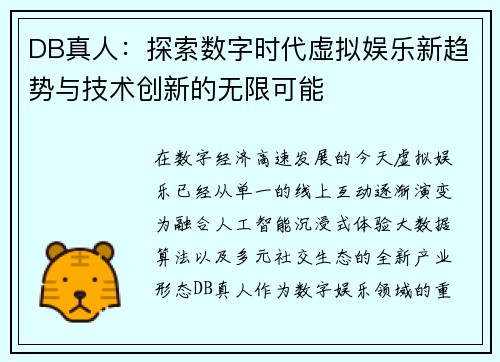 DB真人:探索数字时代虚拟娱乐新趋势与技术创新的无限可能 DB真人:探索数字时代虚拟娱乐新趋势与技术创新的无限可能