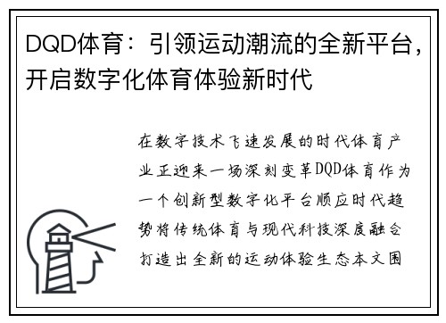 DQD体育：引领运动潮流的全新平台，开启数字化体育体验新时代