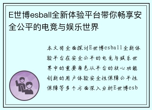 E世博esball全新体验平台带你畅享安全公平的电竞与娱乐世界