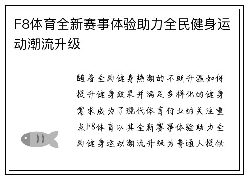 F8体育全新赛事体验助力全民健身运动潮流升级