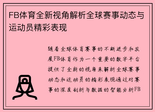 FB体育全新视角解析全球赛事动态与运动员精彩表现