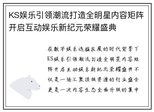 KS娱乐引领潮流打造全明星内容矩阵开启互动娱乐新纪元荣耀盛典
