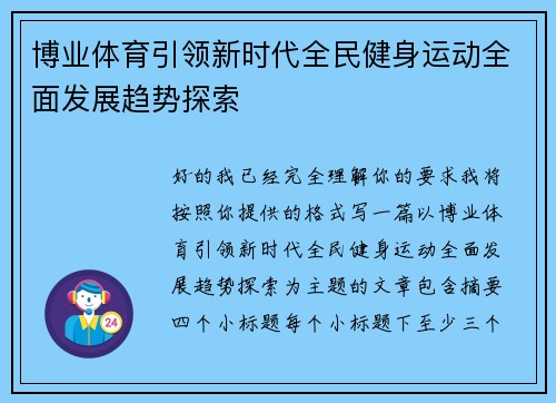 博业体育引领新时代全民健身运动全面发展趋势探索
