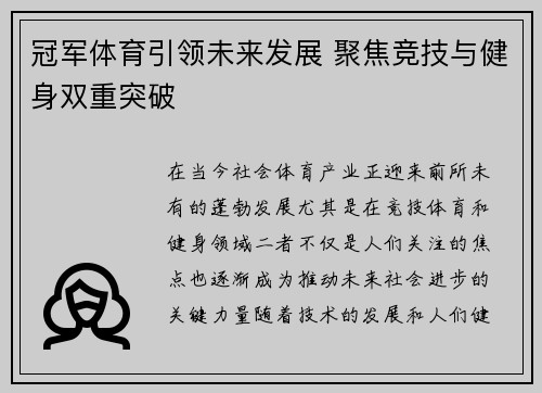 冠军体育引领未来发展 聚焦竞技与健身双重突破