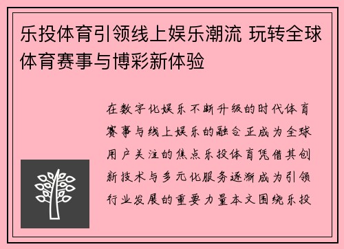 乐投体育引领线上娱乐潮流 玩转全球体育赛事与博彩新体验