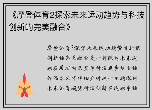 《摩登体育2探索未来运动趋势与科技创新的完美融合》