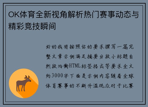 OK体育全新视角解析热门赛事动态与精彩竞技瞬间
