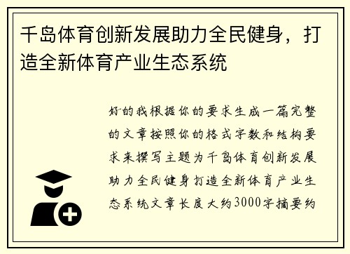 千岛体育创新发展助力全民健身，打造全新体育产业生态系统