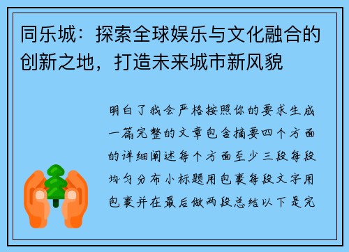 同乐城：探索全球娱乐与文化融合的创新之地，打造未来城市新风貌