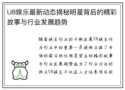 U8娱乐最新动态揭秘明星背后的精彩故事与行业发展趋势