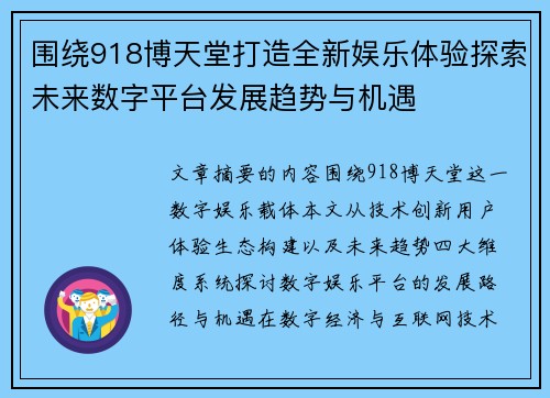 围绕918博天堂打造全新娱乐体验探索未来数字平台发展趋势与机遇