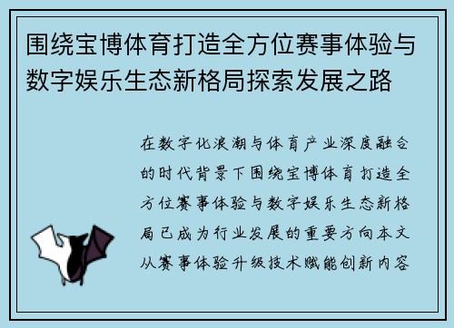 围绕宝博体育打造全方位赛事体验与数字娱乐生态新格局探索发展之路