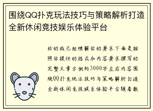 围绕QQ扑克玩法技巧与策略解析打造全新休闲竞技娱乐体验平台
