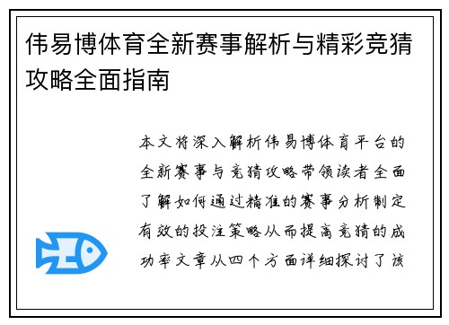 伟易博体育全新赛事解析与精彩竞猜攻略全面指南