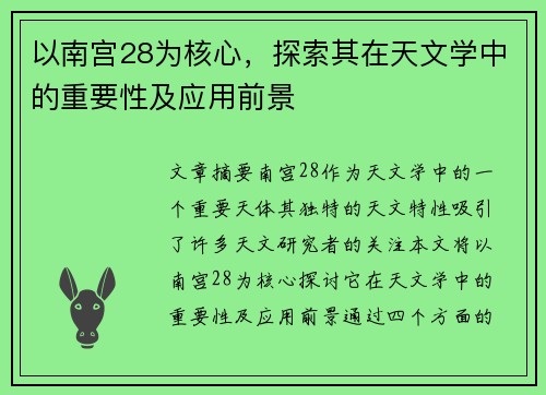 以南宫28为核心，探索其在天文学中的重要性及应用前景