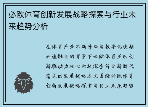 必欧体育创新发展战略探索与行业未来趋势分析