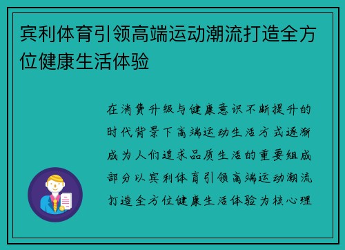 宾利体育引领高端运动潮流打造全方位健康生活体验