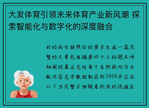 大发体育引领未来体育产业新风潮 探索智能化与数字化的深度融合