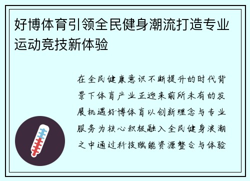 好博体育引领全民健身潮流打造专业运动竞技新体验