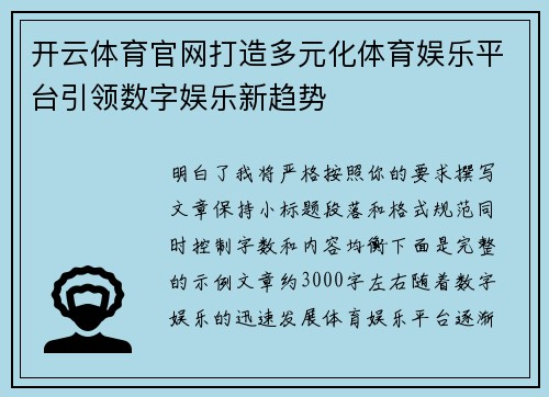 开云体育官网打造多元化体育娱乐平台引领数字娱乐新趋势
