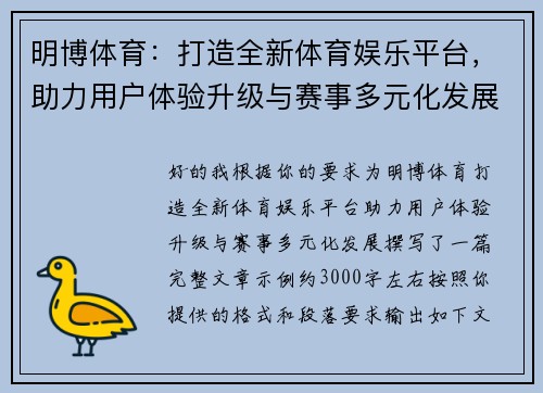 明博体育：打造全新体育娱乐平台，助力用户体验升级与赛事多元化发展