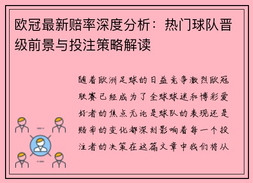 欧冠最新赔率深度分析：热门球队晋级前景与投注策略解读