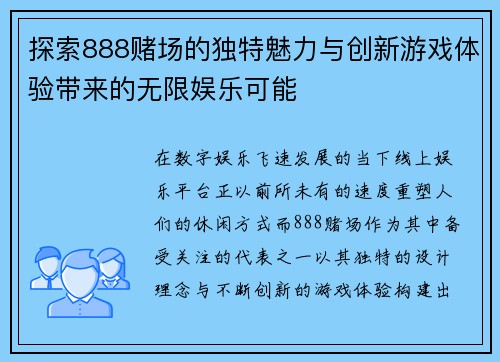 探索888赌场的独特魅力与创新游戏体验带来的无限娱乐可能