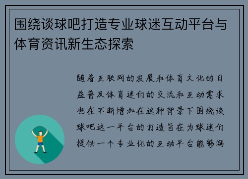 围绕谈球吧打造专业球迷互动平台与体育资讯新生态探索 围绕谈球吧打造专业球迷互动平台与体育资讯新生态探索