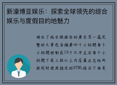 新濠博亚娱乐：探索全球领先的综合娱乐与度假目的地魅力