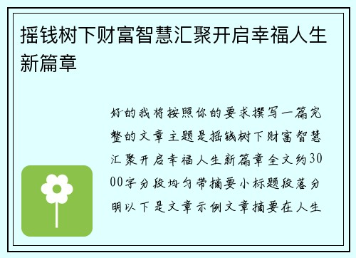 摇钱树下财富智慧汇聚开启幸福人生新篇章