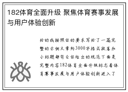 182体育全面升级 聚焦体育赛事发展与用户体验创新