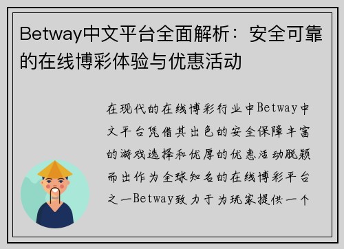 Betway中文平台全面解析：安全可靠的在线博彩体验与优惠活动