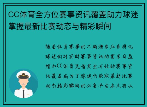 CC体育全方位赛事资讯覆盖助力球迷掌握最新比赛动态与精彩瞬间