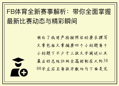 FB体育全新赛事解析：带你全面掌握最新比赛动态与精彩瞬间