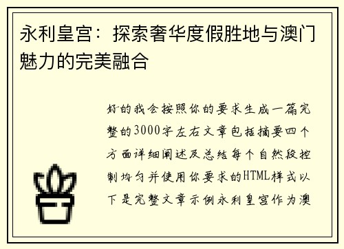 永利皇宫：探索奢华度假胜地与澳门魅力的完美融合