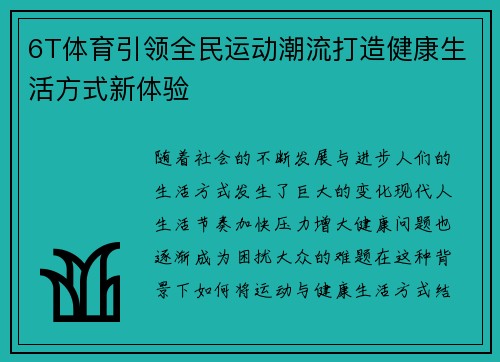6T体育引领全民运动潮流打造健康生活方式新体验
