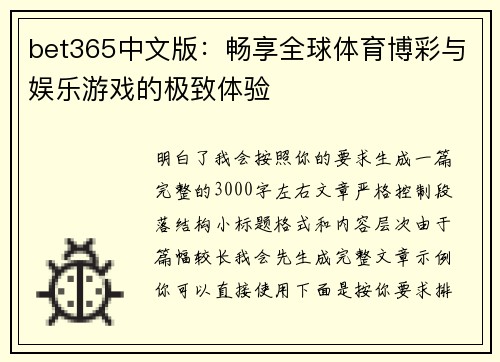 bet365中文版：畅享全球体育博彩与娱乐游戏的极致体验
