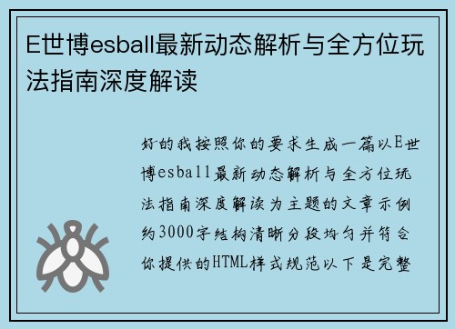 E世博esball最新动态解析与全方位玩法指南深度解读