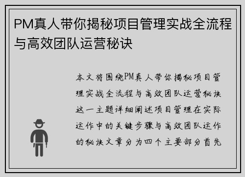 PM真人带你揭秘项目管理实战全流程与高效团队运营秘诀
